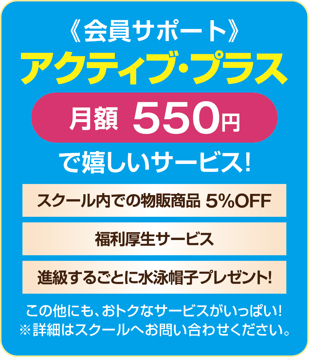 アクティブプラスは月額550円で嬉しいサービス