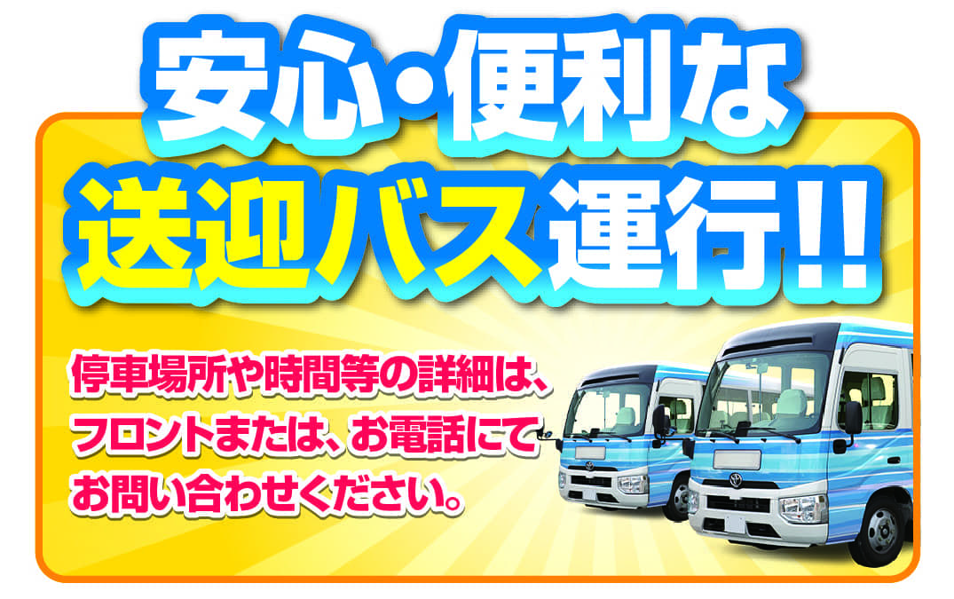 送迎バス運行中