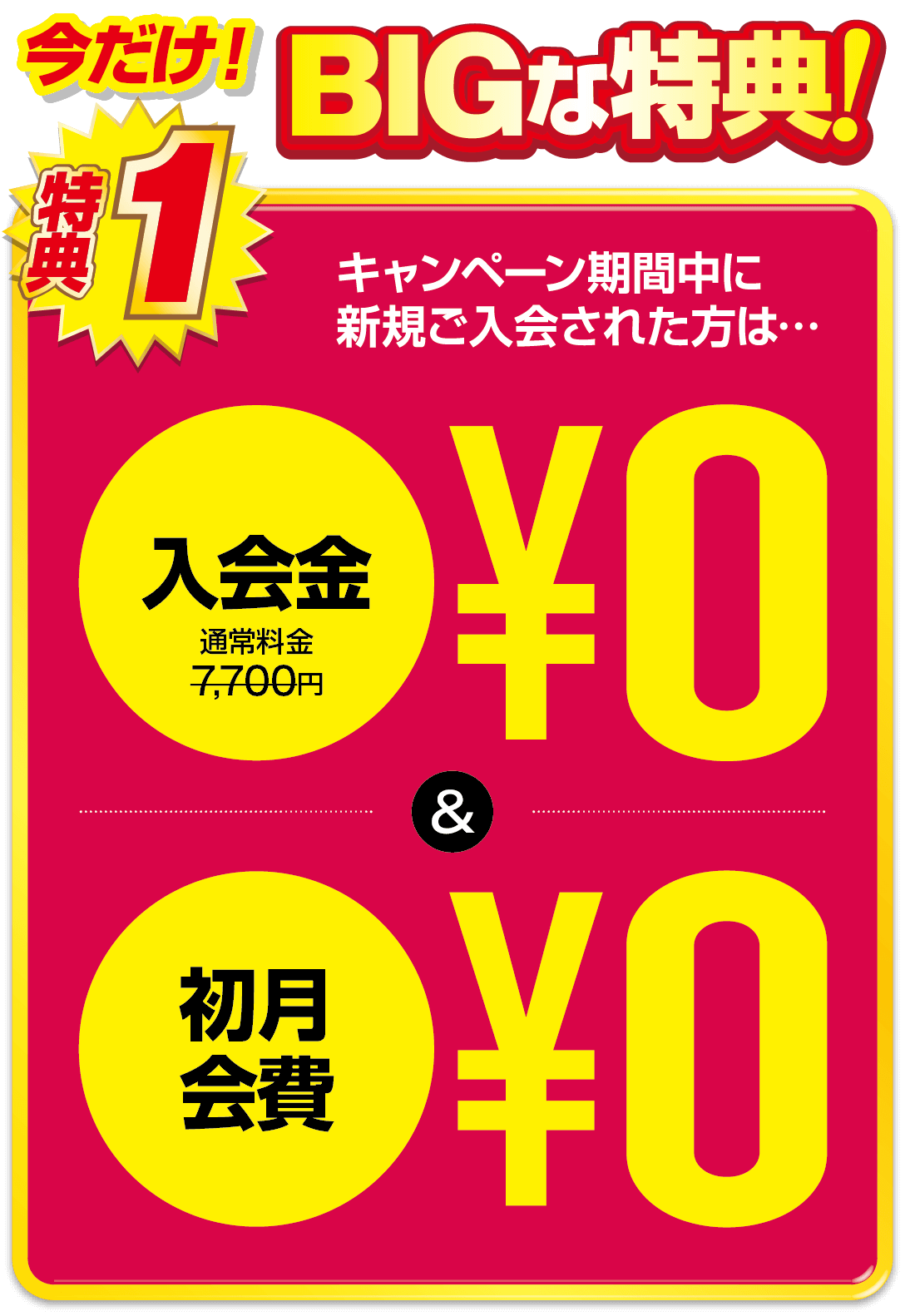 キャンペーン入会金0円