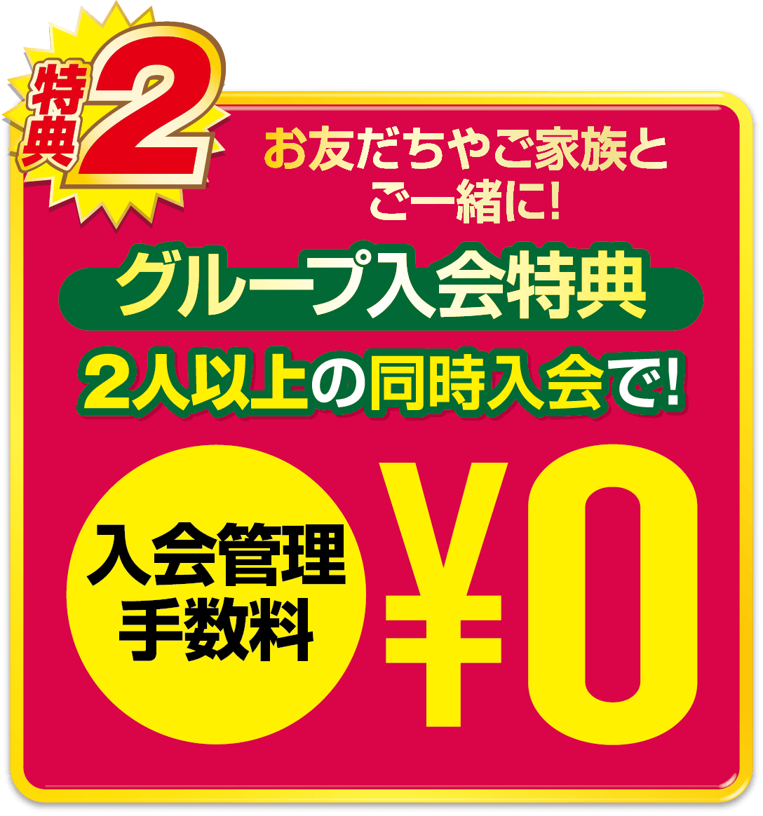 アクティブ・プラス入会で初月会費無料
