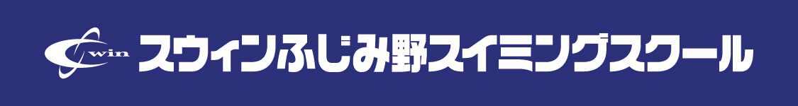スウィン新座スイミングスクール