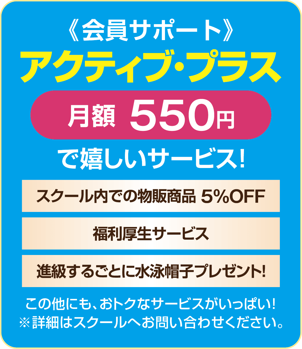 アクティブプラスは月額550円で嬉しいサービス