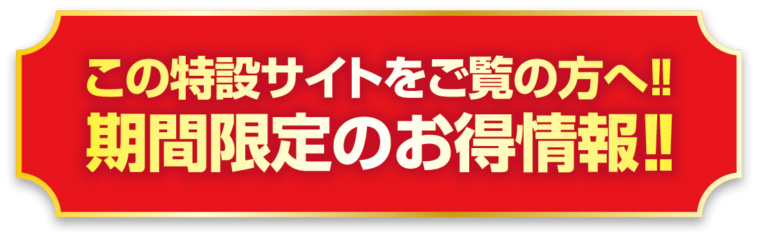 お得なキャンペーン