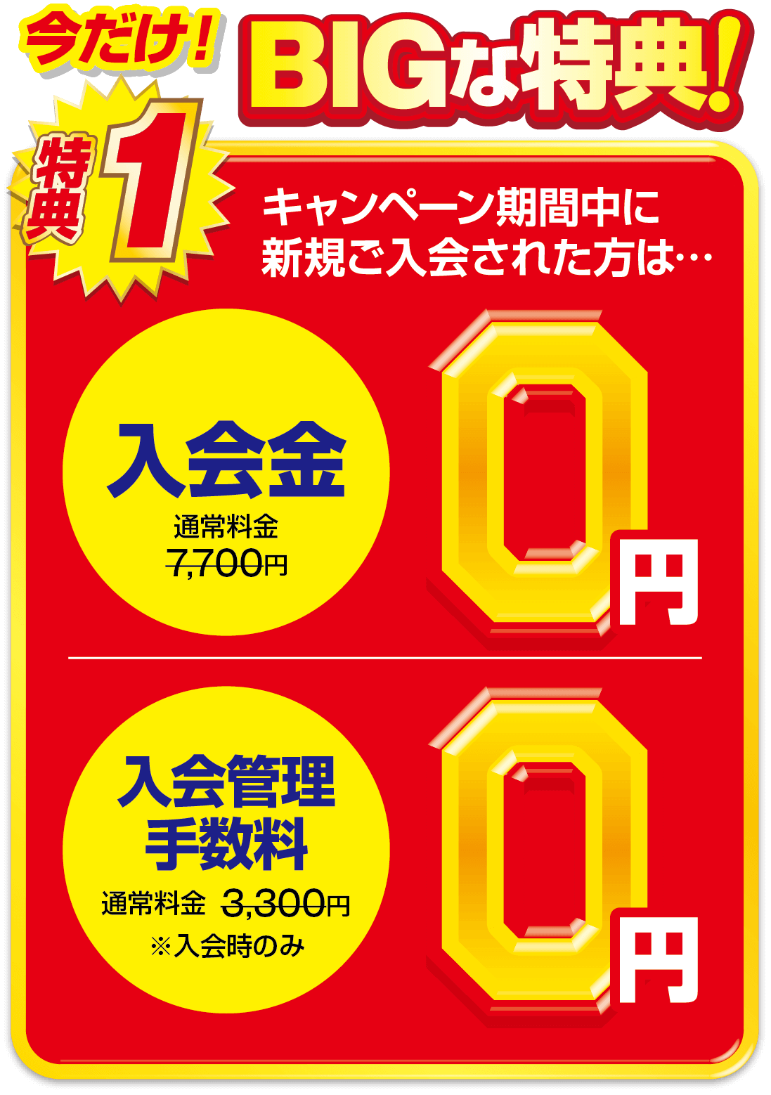 キャンペーン入会金0円