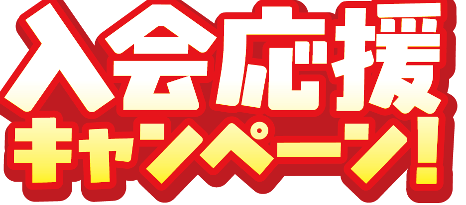 キャンペーン今年最後