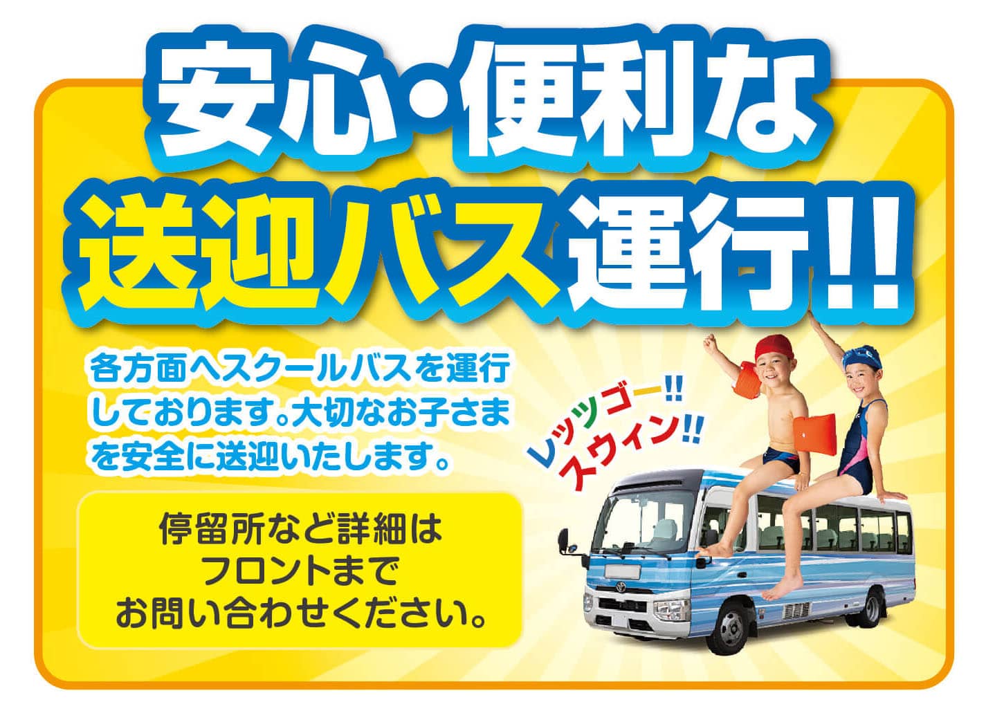 送迎バス運行中
