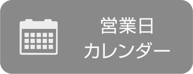 営業日カレンダー