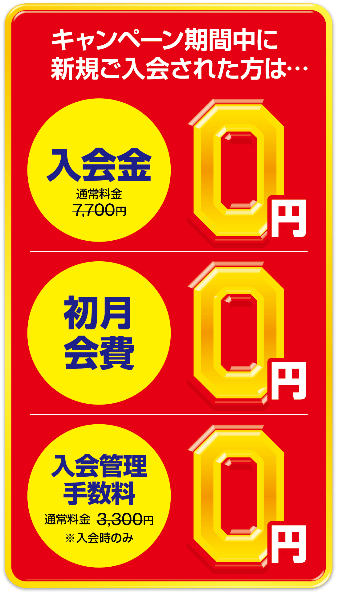 キャンペーン入会金0円