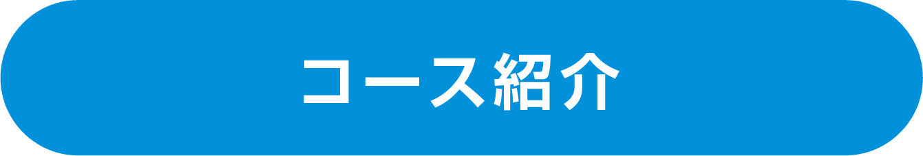 コース紹介