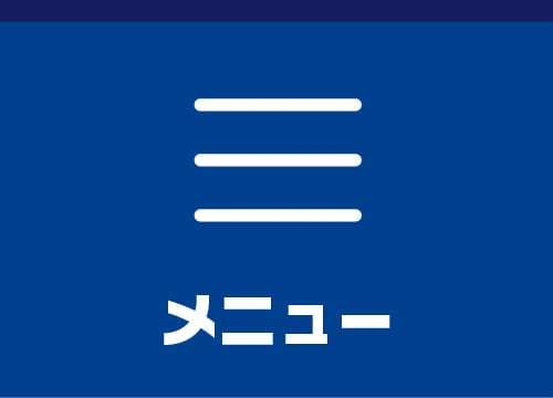 メニュー