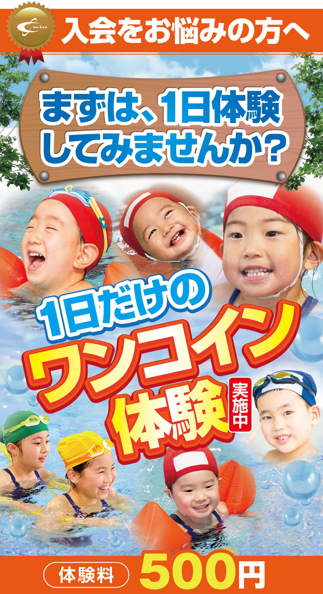 ワンコイン体験