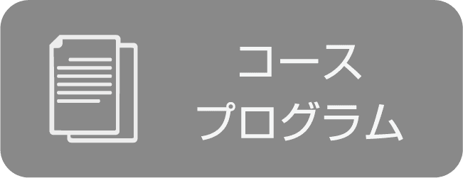 コースプログラム