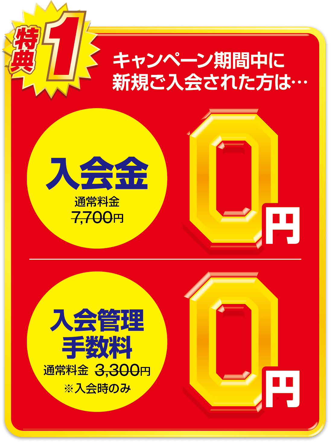 キャンペーン入会金0円