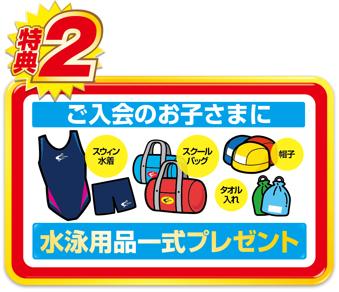 アクティブ・プラス入会で初月会費無料