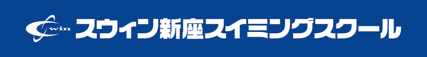 スウィン新座スイミングスクール